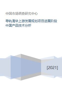 中國導(dǎo)軌滑塊技術(shù)開發(fā)進(jìn)展與上游發(fā)展規(guī)劃分析